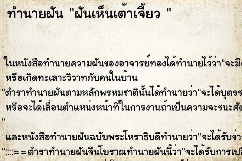 ทำนายฝันทำนายฝันฝันเห็นเต้าเจี้ยว